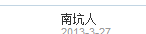 QQ截图20130423223112.png