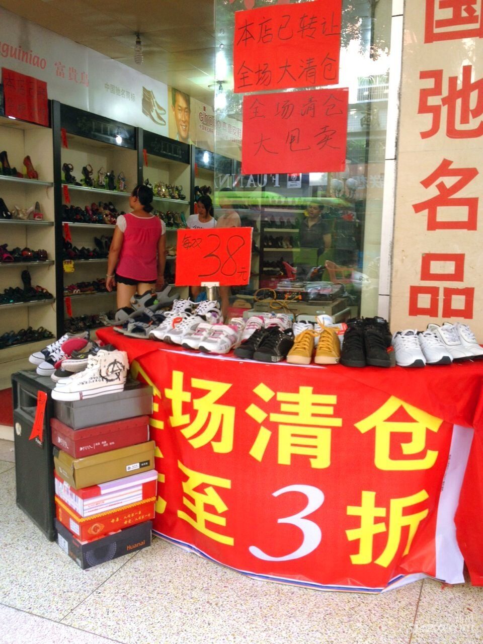 步步高鞋店已转让!现亏本清仓!