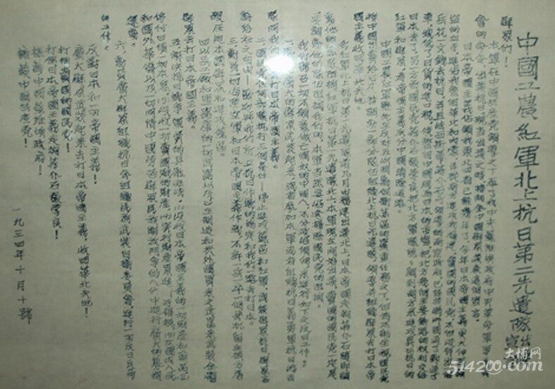 26、长征胜利70周年期间军事科学院长征展上出现的1934年10月10日中央主力红军长征宣言.jpg