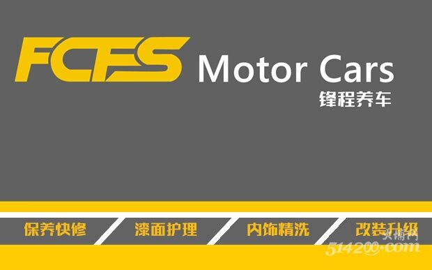 FCFS Motor Cars锋程养车连锁梅州站：极致漆面护理、内饰精洗、保养快修、改装升级。