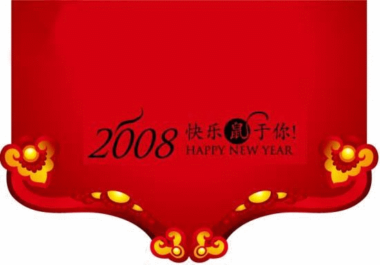 峻峰恭祝大家2008心想事成，合家幸福！