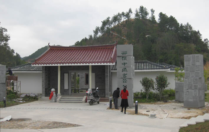 西岭中国书法公园