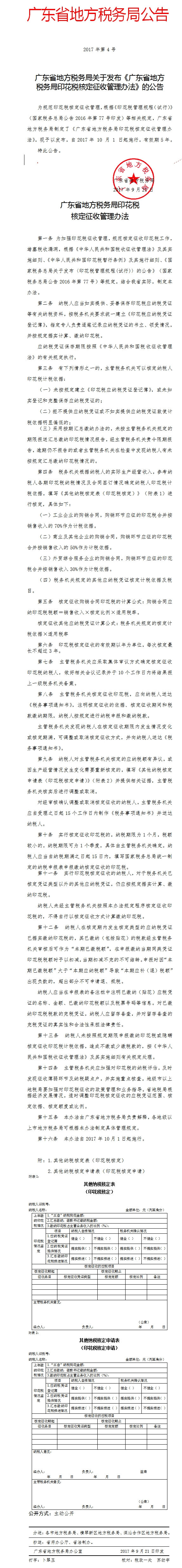 广东省地方税务局关于发布《广东省地方税务局印花税核定征收管理办法》的公告
