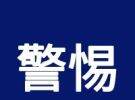 大埔一群众被骗17.18万