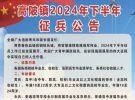 大埔高陂2024年下半年征兵公告