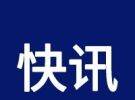 大埔报告一例病例，最新消息→